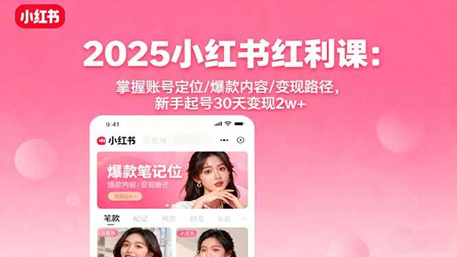（16153期）2025小红书红利课：掌握账号定位/爆款内容/变现路径，新手起号30天变现2w+_菜菜笔记