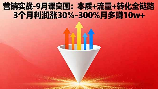 （16152期）营销实战-9月突围课:本质+流量+转化全链路 3个月利润涨30%-300%月多赚10w+_菜菜笔记