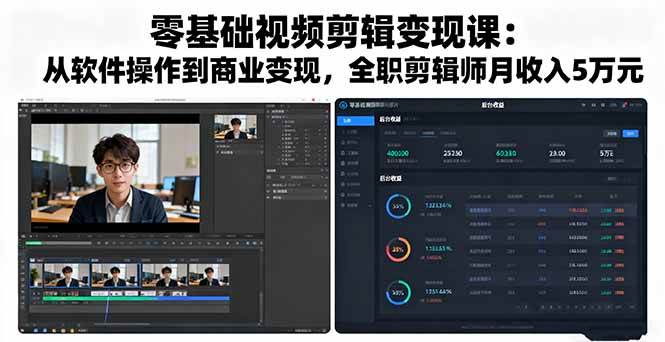 （16151期）零基础视频剪辑变现课：从软件操作到商业变现，全职剪辑师月收入5万元_菜菜笔记