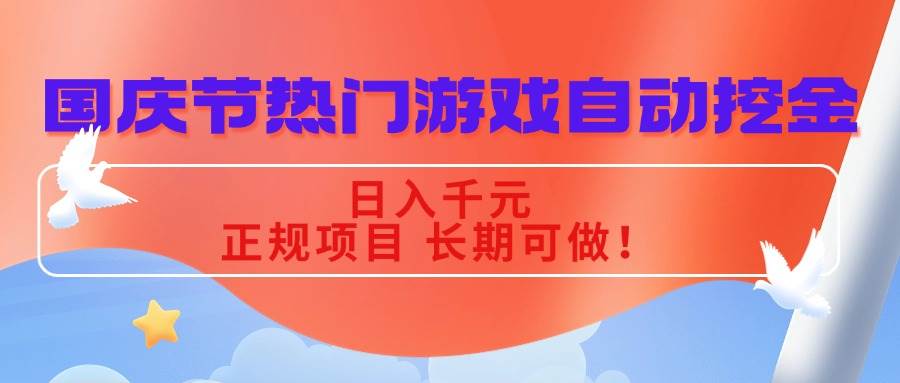 （16157期）国庆节热门游戏自动挖金，日入千元，正规项目 长期可做！_菜菜笔记