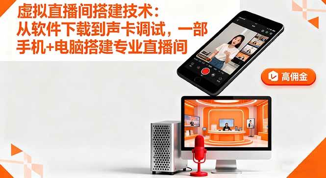 （16156期）虚拟直播间搭建技术：从软件下载到声卡调试,一部手机+电脑搭建专业直播间_菜菜笔记