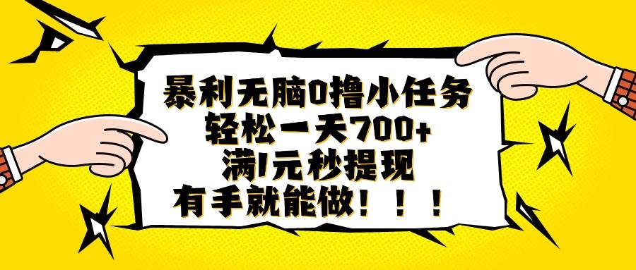 （16154期）暴利无脑0撸小任务，轻松一天700+，满1元秒提现，有手就能做_菜菜笔记