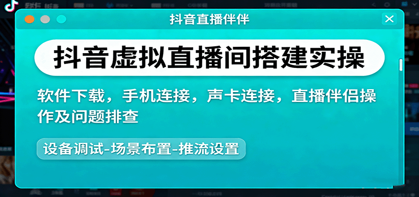 抖音虚拟直播间搭建实操、软件下载，手机连接，声卡连接，直播伴侣操作及问题排查_菜菜笔记