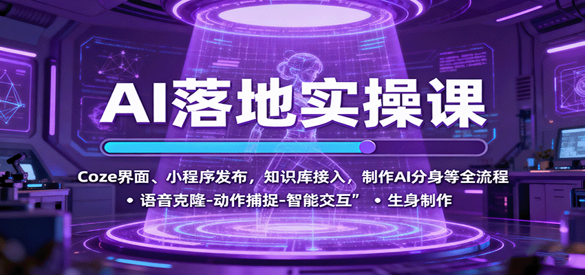 AI落地实操课：Coze界面、小程序发布，知识库接入，制作AI分身等全流程_菜菜笔记