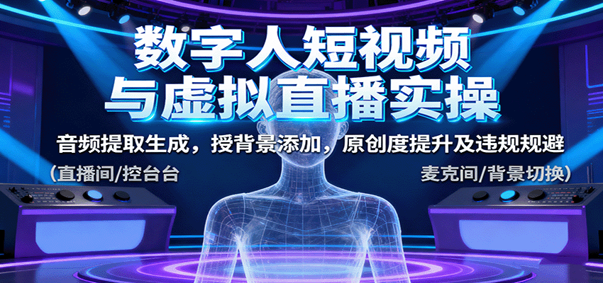 数字人短视频与虚拟直播实操，音频提取生成，授背景添加，原创度提升及违规规避_菜菜笔记