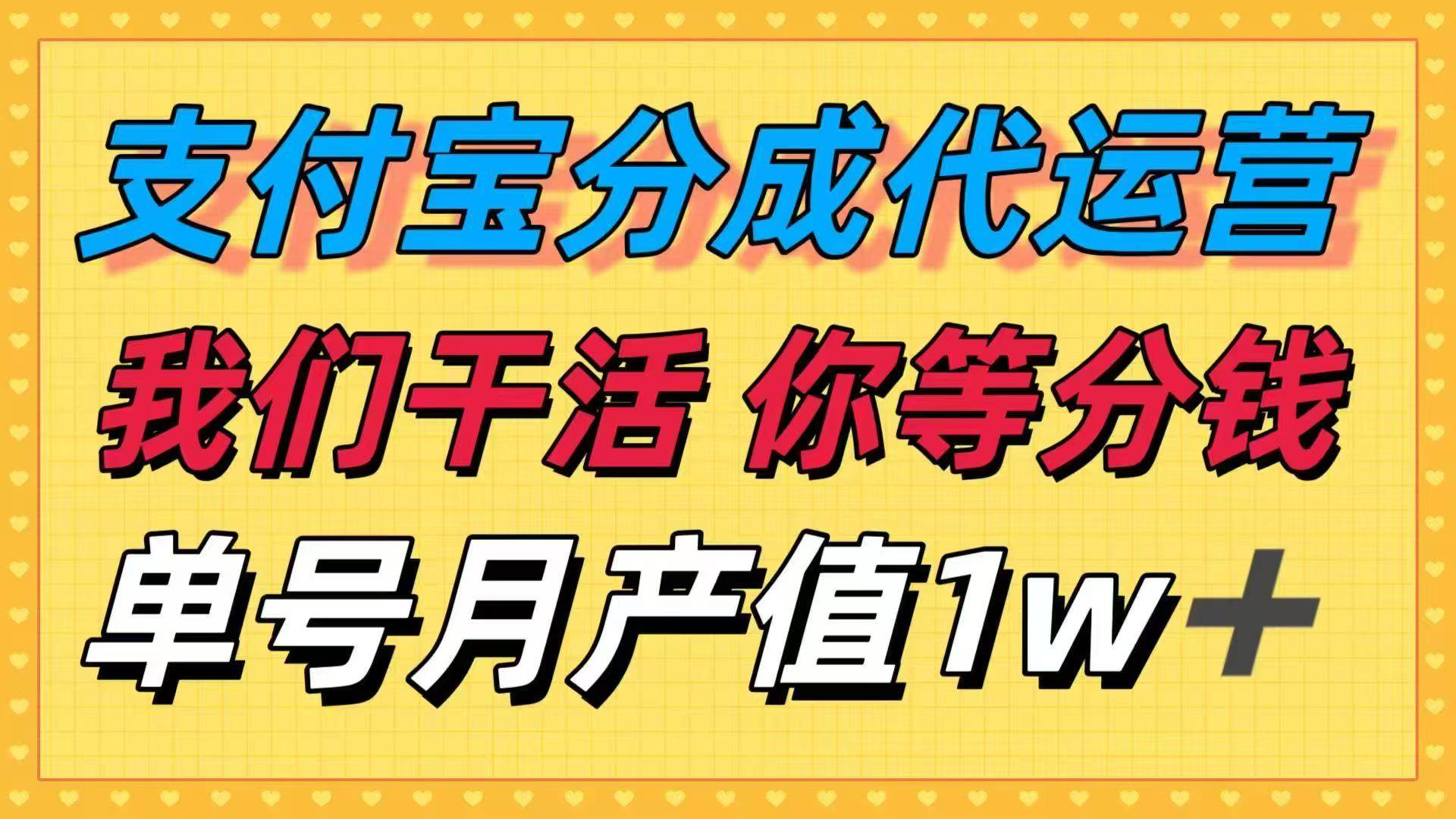 （16159期）十月最强捡钱项目，支付宝分成代运营，我们干活，你等着分钱！单号月产…_菜菜笔记