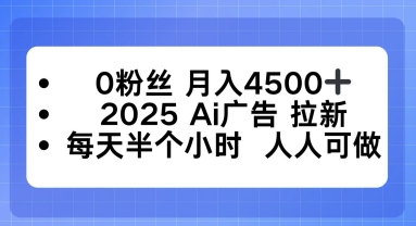 0粉丝月入4.5k+，2025AI广告拉新，每天半个小时，人人可做_菜菜笔记
