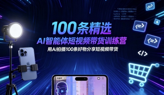 100条精选AI智能体短视频带货训练营，用AI拍摄100条好物分享短视频带货_菜菜笔记