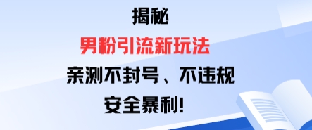 揭秘男粉引流新玩法，亲测不封号0违规，安全暴利_菜菜笔记
