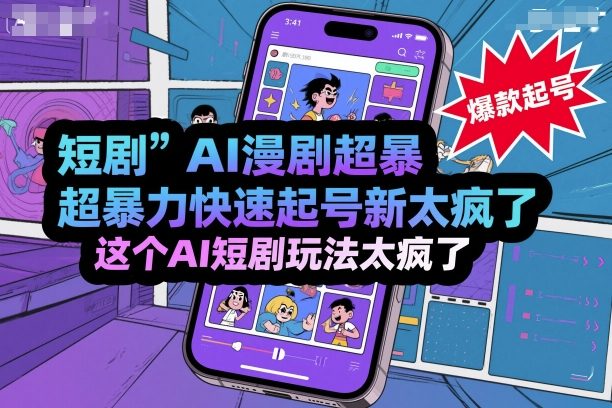 短剧AI漫剧超暴力快速起号新技术，这个AI短剧玩法太疯了_菜菜笔记