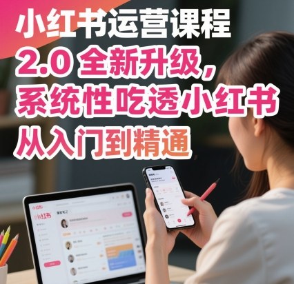 小红书运营课程2.0全新升级，从入门到精通，系统性吃透小红书_菜菜笔记