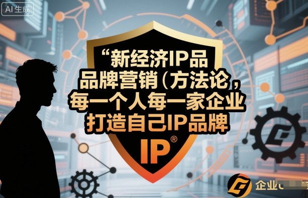 新经济IP品牌营销方法论，每一个人每一家企业都应该打造自己IP品牌_菜菜笔记