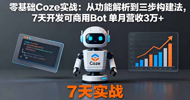 零基础Coze实战：从功能解析到三步构建法，7天开发可商用Bot 单月营收3万+_菜菜笔记