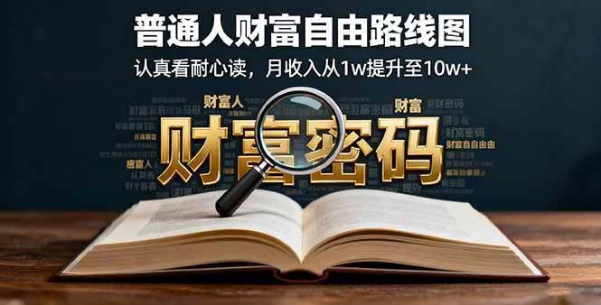（16161期）某付费文：普通人财富自由路线图，认真看耐心读，月收入从1w提升至10w+_菜菜笔记