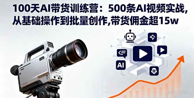 （16165期）100天AI带货训练营：500条AI视频实战,从基础操作到批量创作,带货佣金超15w_菜菜笔记