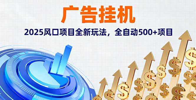 （16166期）广告挂机，2025风口项目全新玩法，全自动500+项目_菜菜笔记