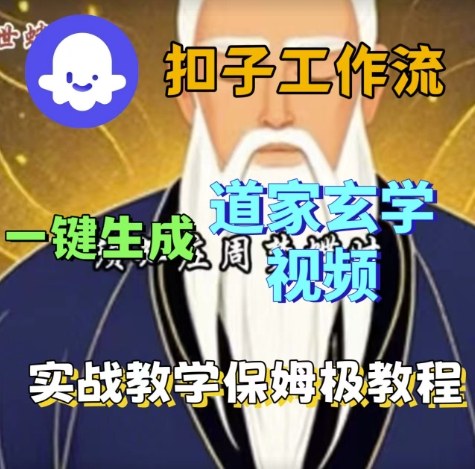 Coze扣子工作流一键生成道家玄学视频，实战保姆级搭建教程_菜菜笔记