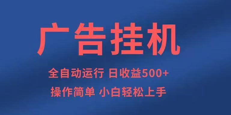 广告挂机，2025风口项目全新玩法，全自动500+项目_菜菜笔记