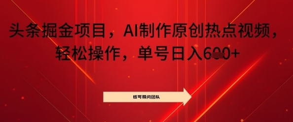 头条掘金项目，AI制作原创热点视频，轻松操作，单号日入几张_菜菜笔记