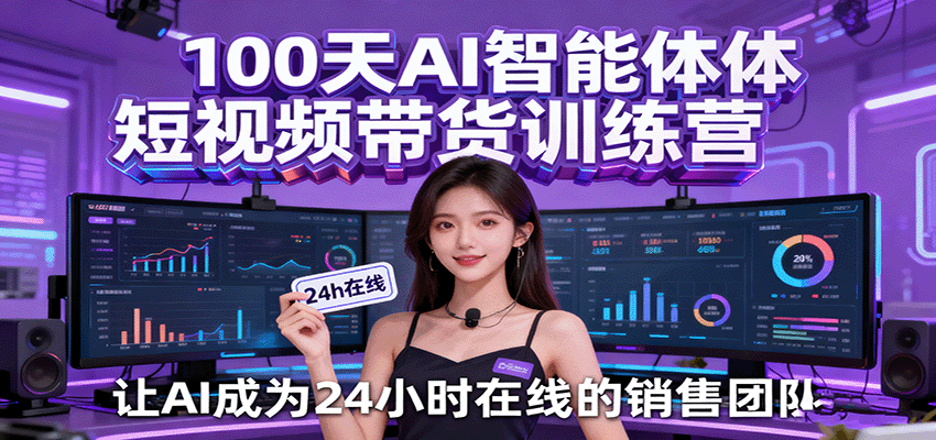 100天AI智能体短视频带货训练营，让AI成为24小时在线的销售团队_菜菜笔记