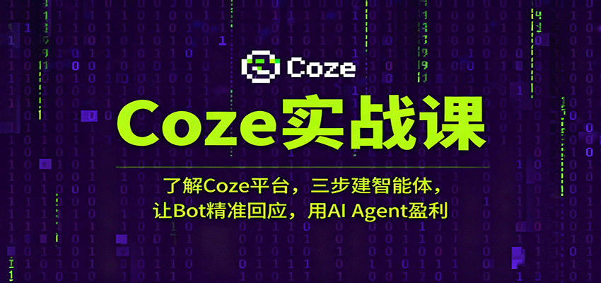 Coze实战课：了解Coze平台，三步建智能体，让Bot精准回应，用AI Agent盈利_菜菜笔记