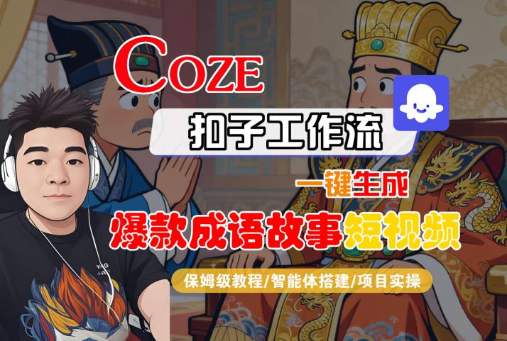 Coze扣子智能体工作流一键生成“爆款成语故事“短视频，全流程保姆级教学_菜菜笔记