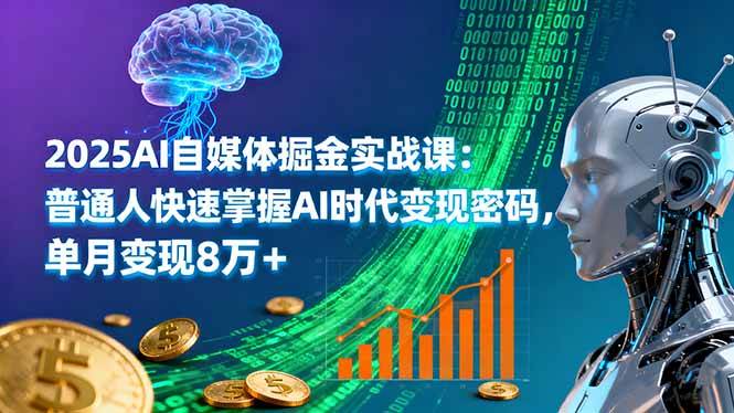 （16171期）2025AI自媒体掘金实战课：普通人快速掌握AI时代变现密码，单月变现8万+_菜菜笔记