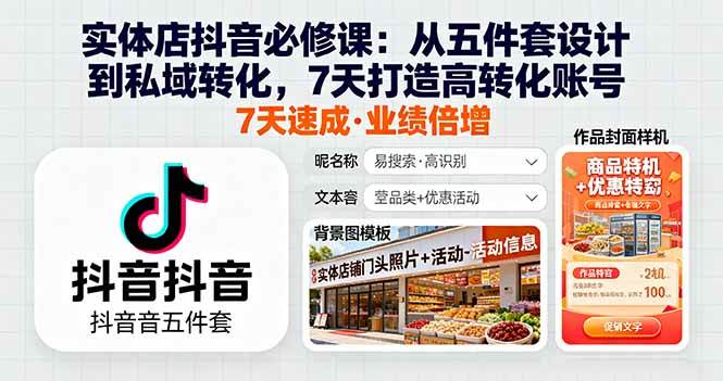 （16171期）实体店抖音必修课：从五件套设计到私域转化，7天打造高转化账号_菜菜笔记