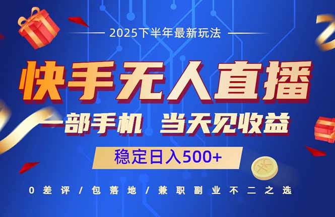 （16170期）快手无人直播项目：一部手机，当天见收益，稳定日入500+_菜菜笔记