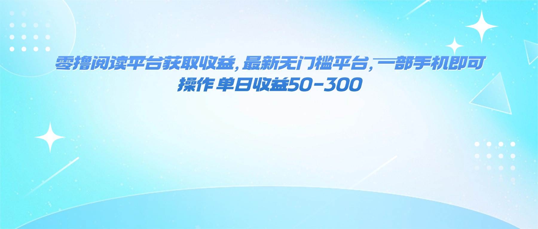 （16169期）零撸阅读平台获取收益，最新无门槛平台，一部手机即可操作 单日收益50-300_菜菜笔记