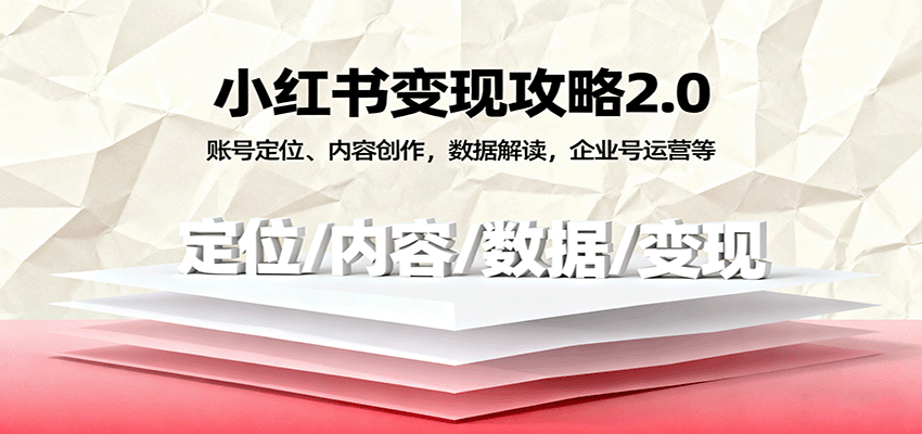 小红书变现攻略2.0：账号定位、内容创作，数据解读，企业号运营等_菜菜笔记