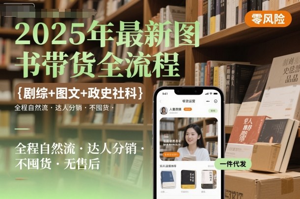 2025年最新图书带货全流程，剧综+图文+政史社科，全程自然流，达人分销，不囤货，无售后_菜菜笔记