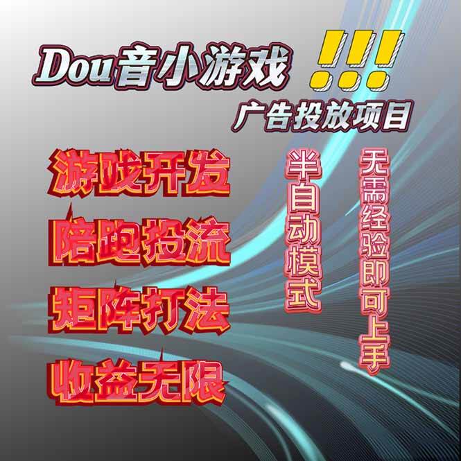 （16175期）抖音小游戏广告推广项目，2025最新实测落地，单日收益300+_菜菜笔记