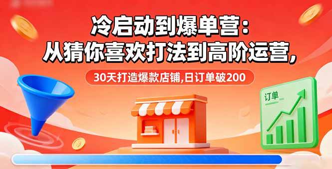 （16177期）冷启动到爆单营：从猜你喜欢打法到高阶运营,30天打造爆款店铺,日订单破200_菜菜笔记