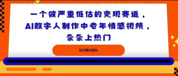 一个被严重低估的变现赛道，AI数字人制作中老年情感视频，条条上热门_菜菜笔记