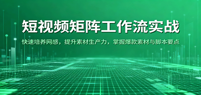 短视频矩阵工作流实战：快速培养网感，提升素材生产力，掌握爆款素材与脚本要点_菜菜笔记