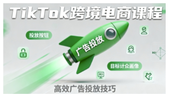 TikTok跨境电商全流程实操课，助力从业者掌握TikTok跨境电商运营核心技能，高效开展业务_菜菜笔记