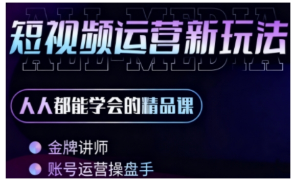 零基础学AI+短视频全能课，人人都能学会的精品课_菜菜笔记