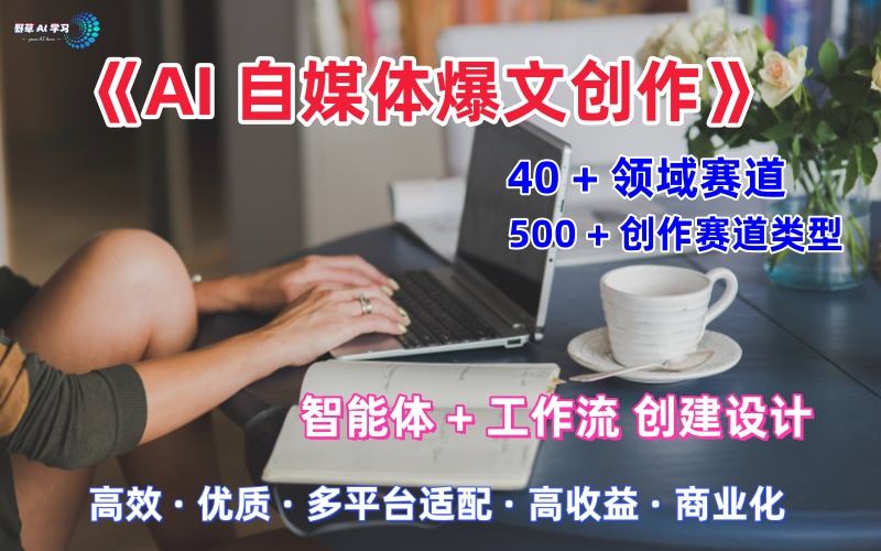AI自媒体爆文创作全域创作解析职场领域篇，适配于公众号、知乎、头条，月入1W+_菜菜笔记