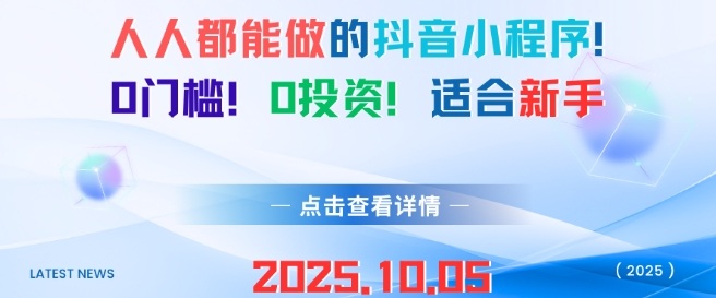 人人都能做的抖音小程序，0门槛0成本，适合新手_菜菜笔记
