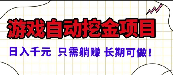 常年稳定的游戏自动掘金项目，日入1k，正规项目只需躺賺，长期可做【揭秘】_菜菜笔记