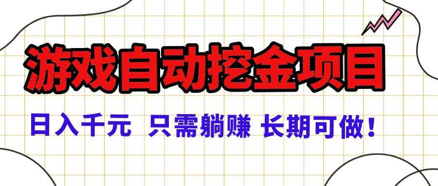 （16184期）常年稳定的游戏自动挖金项目，日入千元，正规项目 只需躺赚！_菜菜笔记