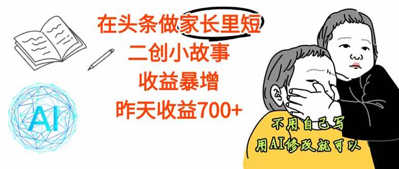 （16183期）【劲爆】在头条做家长里短二创小故事，收益暴增，这个月我已经赚了1.5W+_菜菜笔记