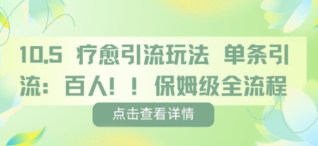 疗愈引流玩法，单条引流百人，保姆级全流程_菜菜笔记