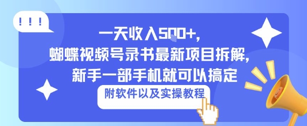 一天收入5张+，蝴蝶视频号录书最新项目拆解，新手一部手机就可以搞定（附软件以及实操教程）_菜菜笔记