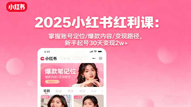 2025小红书红利课：掌握账号定位/爆款内容/变现路径，新手起号30天变现2w+_菜菜笔记