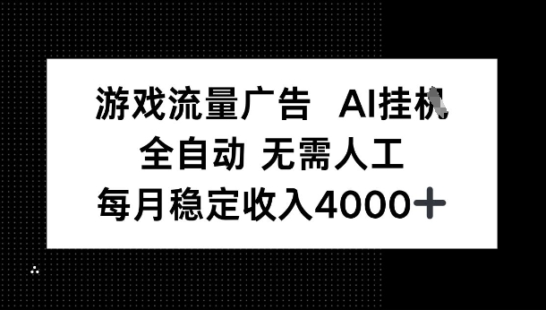 游戏流量广告，AI挂G，全自动无需人工，每月稳定收入4k+_菜菜笔记