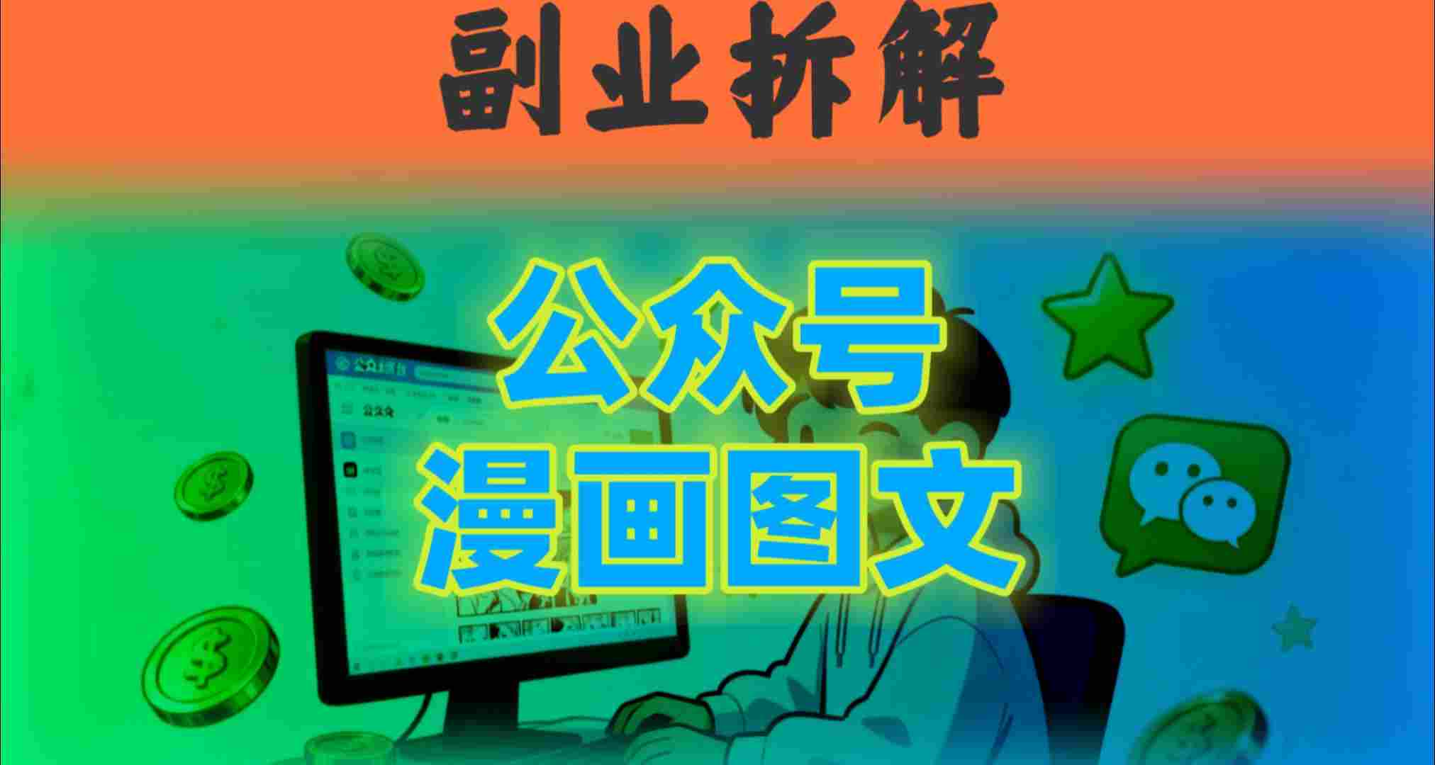 告别复杂提示词！豆包+即梦组合拳，轻松搞定爆款漫画图文_菜菜笔记