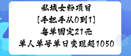 私域女粉项目，手把手从0到1，每单固定21米单人单号单日变现1k+_菜菜笔记