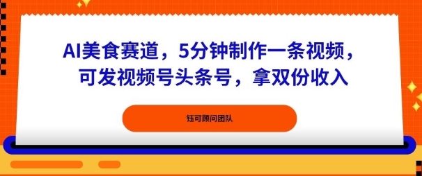 AI美食赛道，5分钟制作一条视频，可发视频号头条号，拿双份收入_菜菜笔记